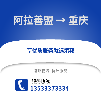 阿拉善盟到重庆物流专线_阿拉善盟到重庆物流公司