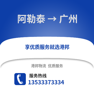 阿勒泰到广州物流公司_阿勒泰到广州货运_阿勒泰至广州物流专线