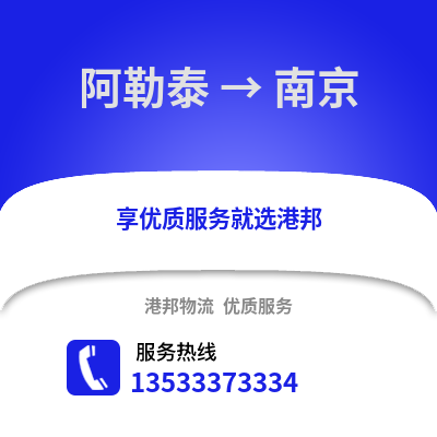 阿勒泰到南京物流公司_阿勒泰到南京货运_阿勒泰至南京物流专线