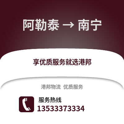 阿勒泰到南宁物流公司_阿勒泰物流到南宁_阿勒泰至南宁物流专线