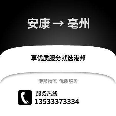 安康到亳州物流公司,安康到亳州货运,安康至亳州物流专线2