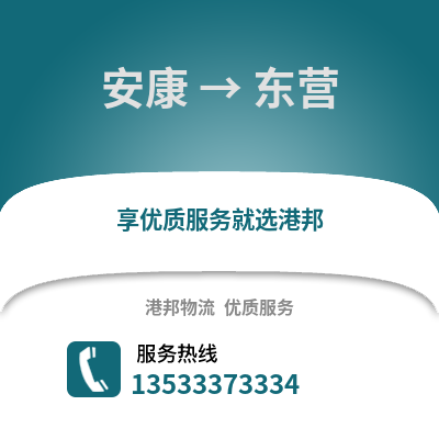 安康到东营物流公司,安康到东营货运,安康至东营物流专线2