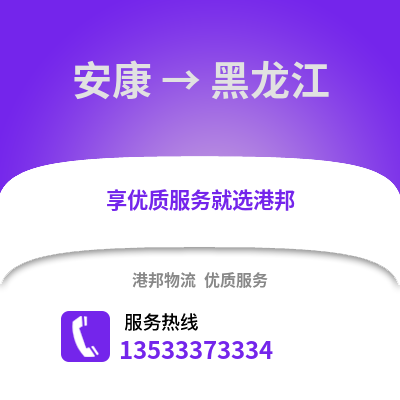 安康到黑龙江物流公司,安康到黑龙江货运,安康至黑龙江物流专线2