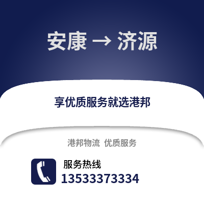 安康到济源物流公司,安康到济源货运,安康至济源物流专线2