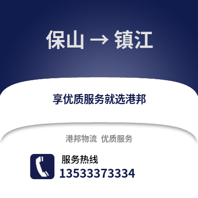 保山到镇江物流公司,保山到镇江货运,保山至镇江物流专线2