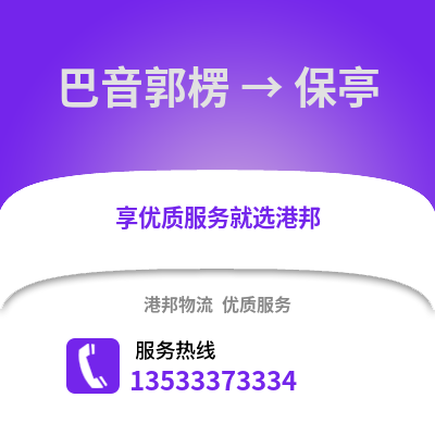 巴音郭楞到保亭物流公司,巴音郭楞到保亭货运,巴音郭楞至保亭物流专线2