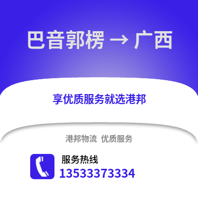 巴音郭楞到广西物流公司,巴音郭楞到广西货运,巴音郭楞至广西物流专线2