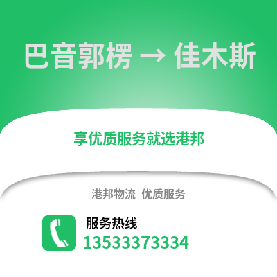 巴音郭楞到佳木斯物流公司,巴音郭楞到佳木斯货运,巴音郭楞至佳木斯物流专线2