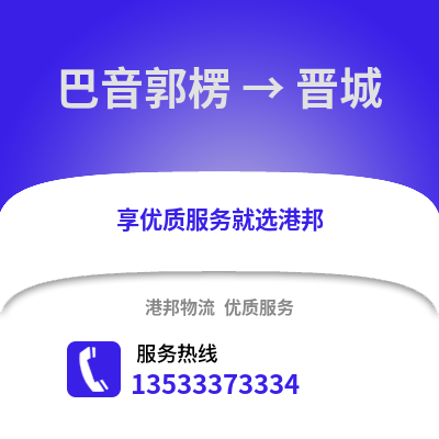 巴音郭楞到晋城物流公司,巴音郭楞到晋城货运,巴音郭楞至晋城物流专线2