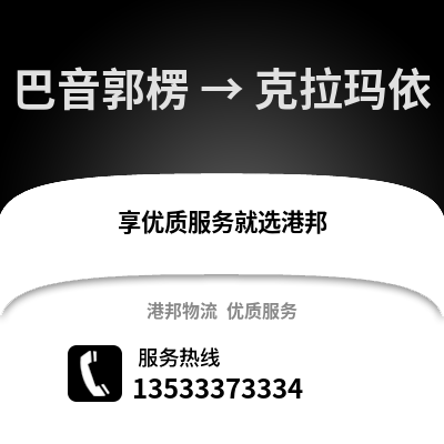 巴音郭楞到克拉玛依物流公司,巴音郭楞到克拉玛依货运,巴音郭楞至克拉玛依物流专线2