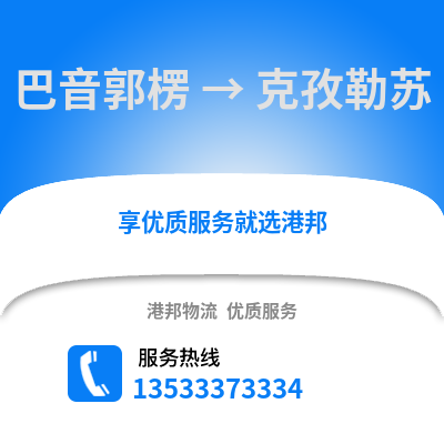 巴音郭楞到克孜勒苏物流公司,巴音郭楞到克孜勒苏货运,巴音郭楞至克孜勒苏物流专线2