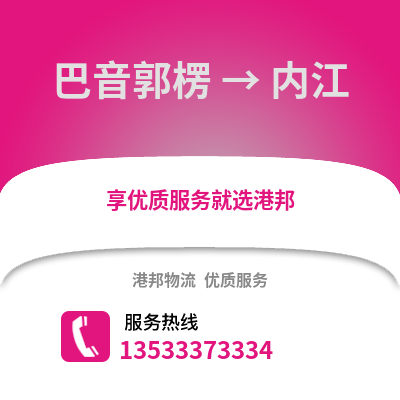 巴音郭楞到内江物流公司,巴音郭楞到内江货运,巴音郭楞至内江物流专线2