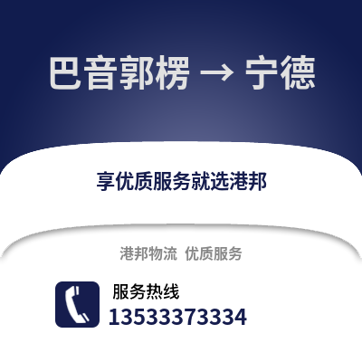 巴音郭楞到宁德物流公司,巴音郭楞到宁德货运,巴音郭楞至宁德物流专线2