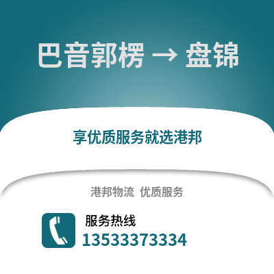 巴音郭楞到盘锦物流公司,巴音郭楞到盘锦货运,巴音郭楞至盘锦物流专线2