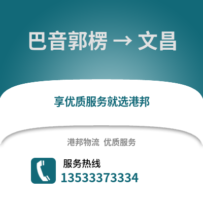 巴音郭楞到文昌物流公司,巴音郭楞到文昌货运,巴音郭楞至文昌物流专线2