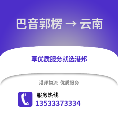 巴音郭楞到云南物流公司,巴音郭楞到云南货运,巴音郭楞至云南物流专线2