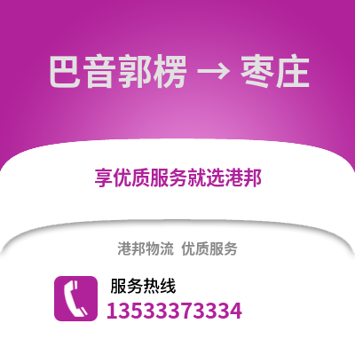 巴音郭楞到枣庄物流公司,巴音郭楞到枣庄货运,巴音郭楞至枣庄物流专线2