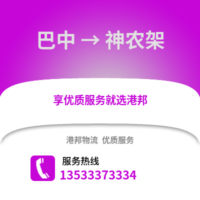 巴中到神农架物流公司,巴中到神农架货运,巴中至神农架物流专线2