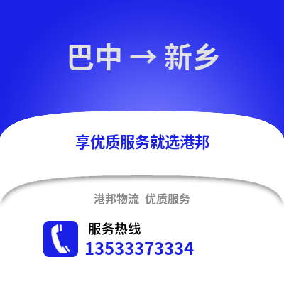 巴中到新乡物流公司,巴中到新乡货运,巴中至新乡物流专线2