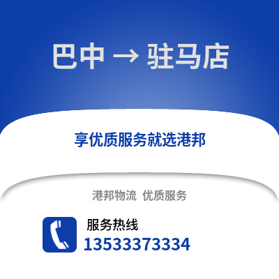 巴中到驻马店物流公司,巴中到驻马店货运,巴中至驻马店物流专线2