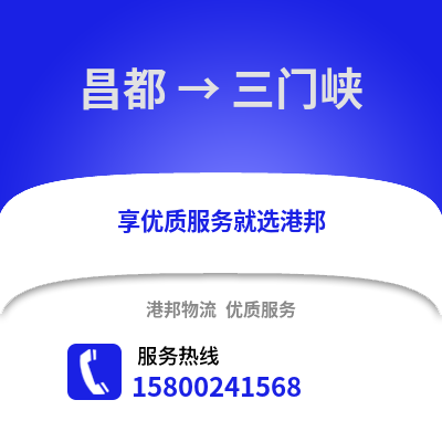 昌都到三门峡物流公司,昌都到三门峡货运,昌都至三门峡物流专线2