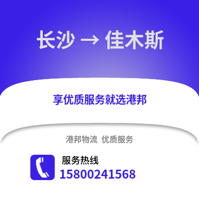 长沙到佳木斯物流公司,长沙到佳木斯货运,长沙至佳木斯物流专线2