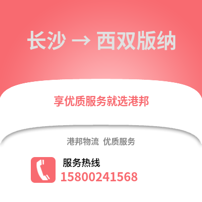 长沙到西双版纳物流公司,长沙到西双版纳货运,长沙至西双版纳物流专线2