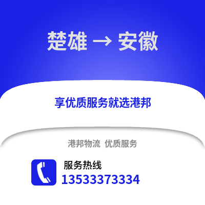 楚雄到安徽物流公司,楚雄到安徽货运,楚雄至安徽物流专线2