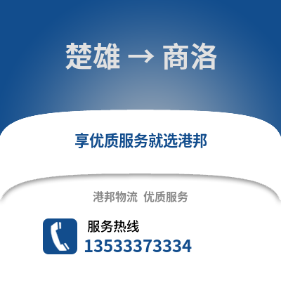 楚雄到商洛物流公司,楚雄到商洛货运,楚雄至商洛物流专线2