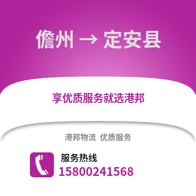 儋州到定安县物流公司,儋州到定安县货运,儋州至定安县物流专线2