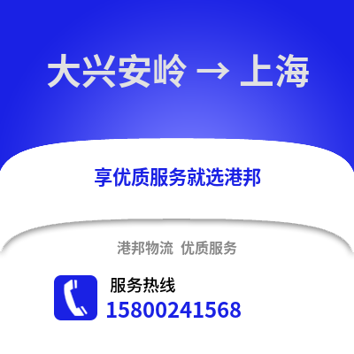 大兴安岭到上海物流公司,大兴安岭到上海货运,大兴安岭至上海物流专线2