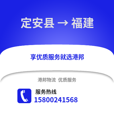 定安县到福建物流公司,定安县到福建货运,定安县至福建物流专线2