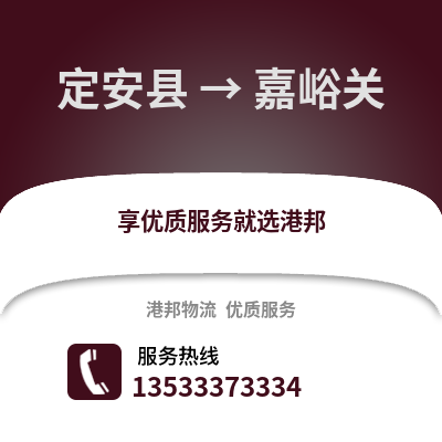 定安县到嘉峪关物流公司,定安县到嘉峪关货运,定安县至嘉峪关物流专线2