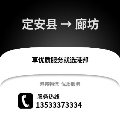 定安县到廊坊物流公司,定安县到廊坊货运,定安县至廊坊物流专线2