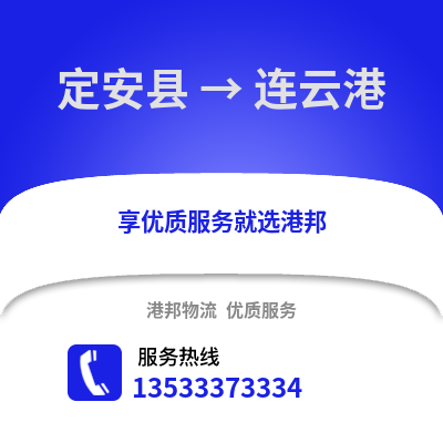 定安县到连云港物流公司,定安县到连云港货运,定安县至连云港物流专线2