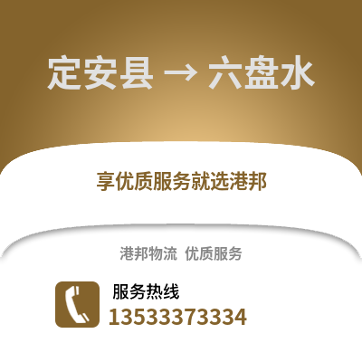 定安县到六盘水物流公司,定安县到六盘水货运,定安县至六盘水物流专线2