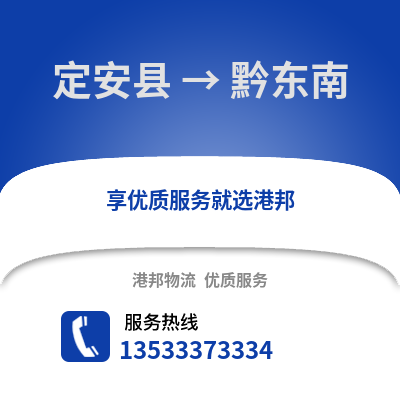 定安县到黔东南物流公司,定安县到黔东南货运,定安县至黔东南物流专线2