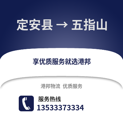 定安县到五指山物流公司,定安县到五指山货运,定安县至五指山物流专线2