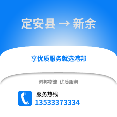 定安县到新余物流公司,定安县到新余货运,定安县至新余物流专线2