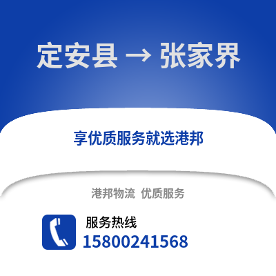 定安县到张家界物流公司,定安县到张家界货运,定安县至张家界物流专线2