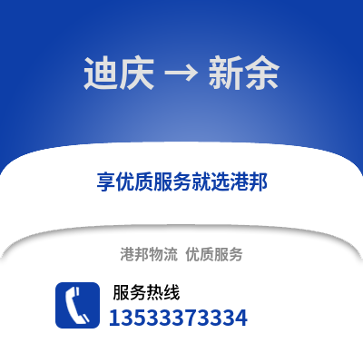 迪庆到新余物流公司,迪庆到新余货运,迪庆至新余物流专线2