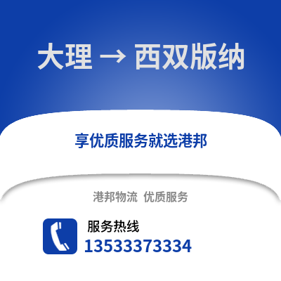 大理到西双版纳物流公司,大理到西双版纳货运,大理至西双版纳物流专线2