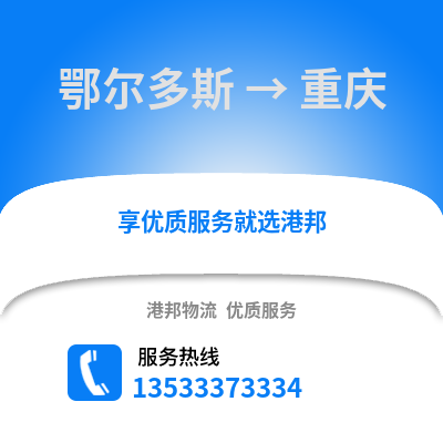 鄂尔多斯到重庆物流公司_鄂尔多斯物流到重庆_鄂尔多斯至重庆物流专线