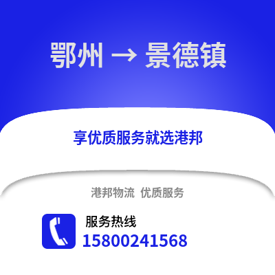 鄂州到景德镇物流公司,鄂州到景德镇货运,鄂州至景德镇物流专线2