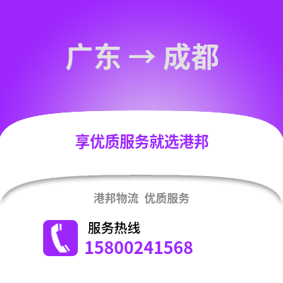 广东到成都物流公司,广东物流到成都,广东至成都物流专线