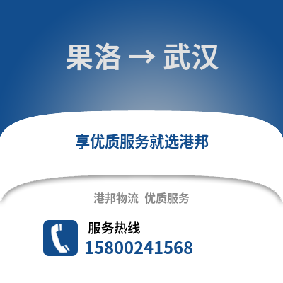 果洛到武汉物流公司,果洛到武汉货运,果洛至武汉物流专线2