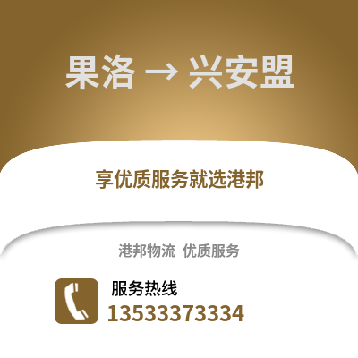 果洛到兴安盟物流公司,果洛到兴安盟货运,果洛至兴安盟物流专线2