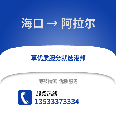 海口到阿拉尔物流公司,海口到阿拉尔货运,海口至阿拉尔物流专线2