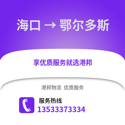 海口到鄂尔多斯物流公司,海口到鄂尔多斯货运,海口至鄂尔多斯物流专线2