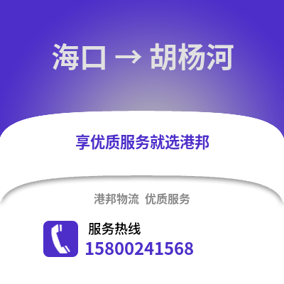 海口到胡杨河物流公司,海口到胡杨河货运,海口至胡杨河物流专线2